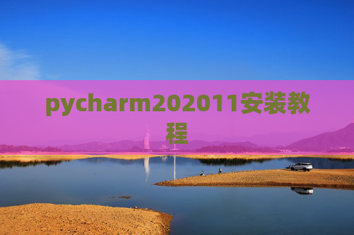 pycharm202011安装教程 pycharm202011安装教程